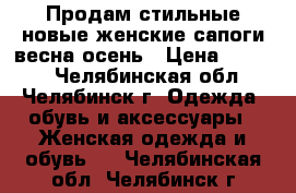 Продам стильные новые женские сапоги весна/осень › Цена ­ 1 500 - Челябинская обл., Челябинск г. Одежда, обувь и аксессуары » Женская одежда и обувь   . Челябинская обл.,Челябинск г.